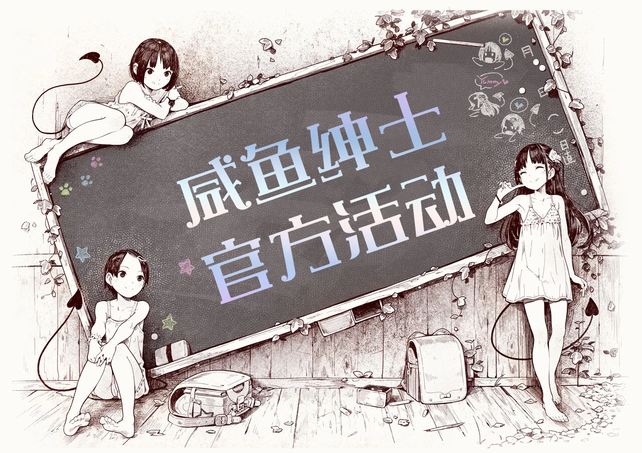 咸鱼绅士邀新计划正式上线[邀新可获丰厚奖励|长期活动]-咸鱼绅士