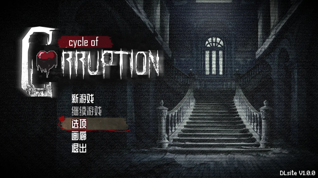 腐败循环/Cycle of Corruption[手机]-咸鱼绅士