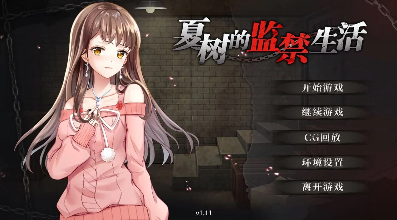 夏树的监禁生活/Nasuki Prison Life[手机]-咸鱼绅士