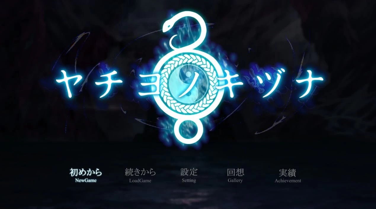 八岐之羁绊/ヤチヨノキヅナ[手机]-咸鱼绅士