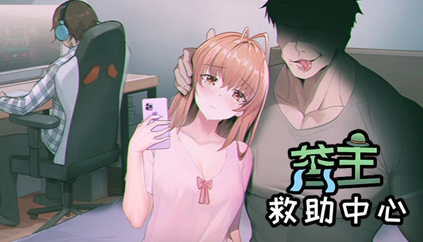 苦主救助中心/Lovelorn sanatorium[电脑]-咸鱼绅士