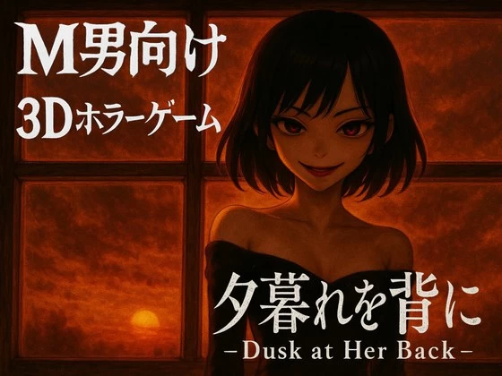 背对黄昏/夕暮れを背に/Dusk at Her Back[电脑]-咸鱼绅士