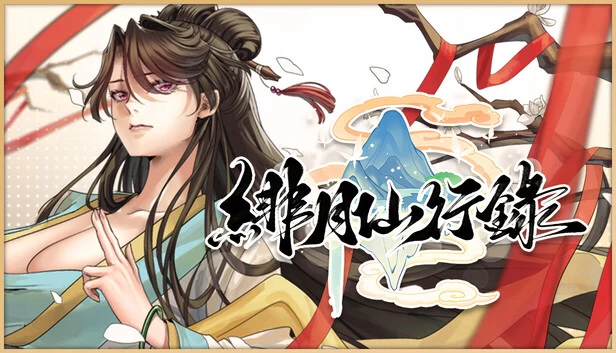 绯月仙行录/Feiyue[电脑]-咸鱼绅士