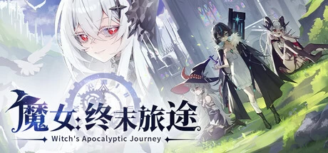 魔女：终末旅途/Witch's Apocalyptic Journey[电脑]-咸鱼绅士