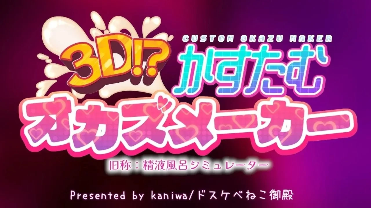 3D！？自定义配菜制作器/3D!?かすたむオカズメーカー[电脑]-咸鱼绅士