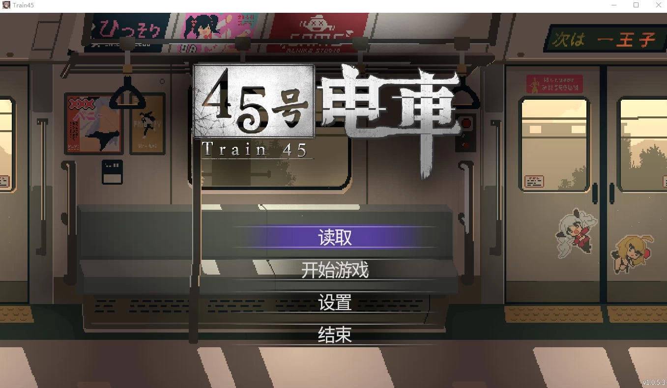 45号电车/Train45[电脑]-咸鱼绅士