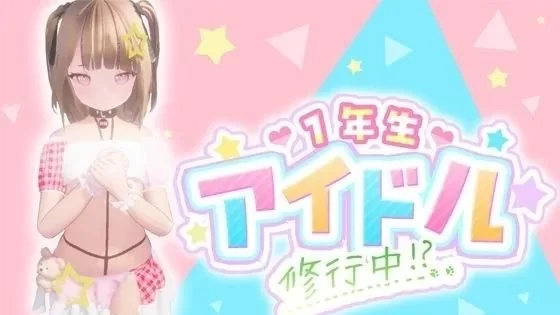 1年生偶像 修行中！？/1年生アイドル 修行中！？[电脑]-咸鱼绅士