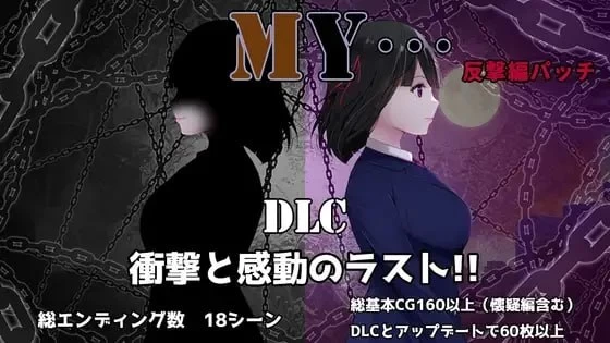 MY…反击篇/MY…反撃編[电脑]-咸鱼绅士