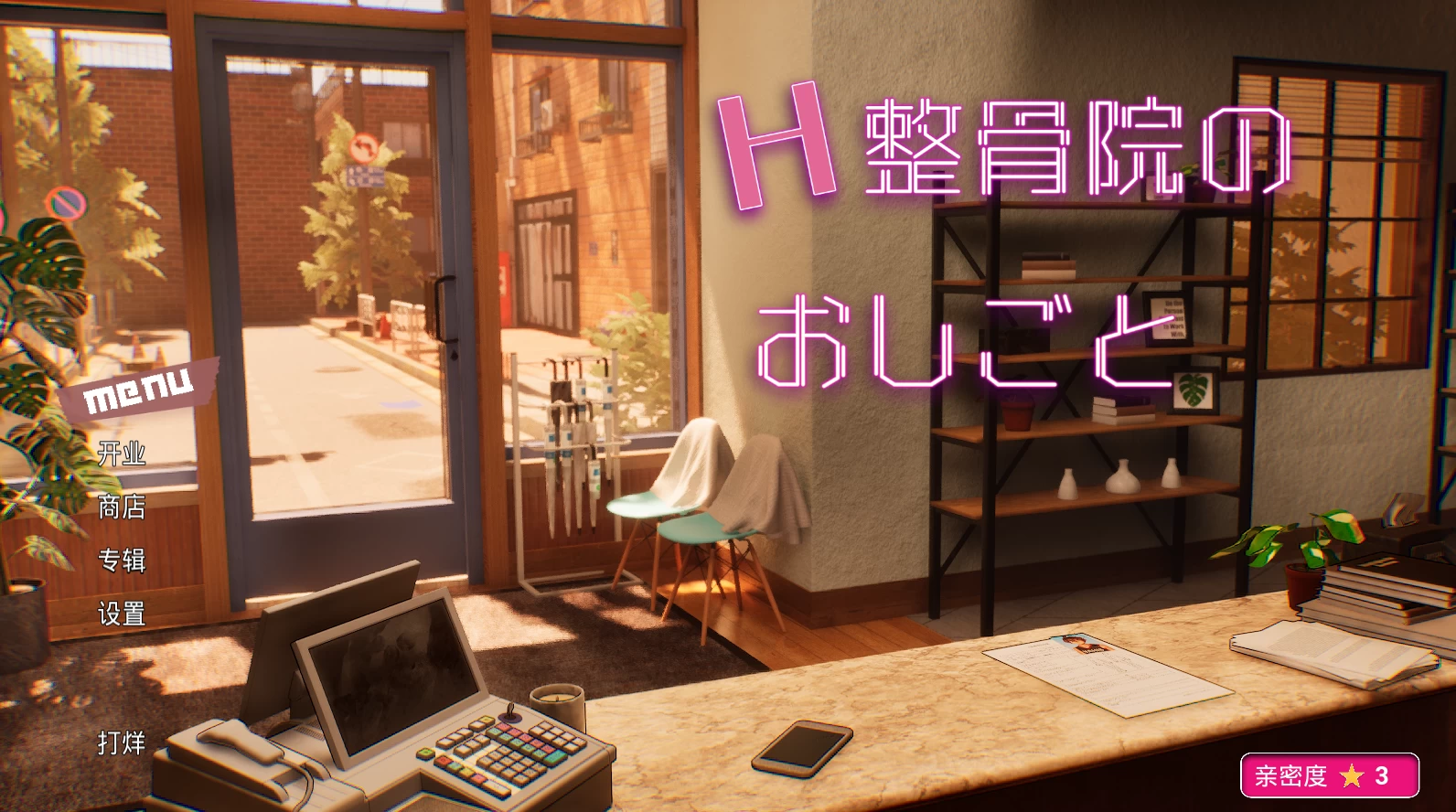 H整骨院的工作/H整骨院のおしごと[电脑]-咸鱼绅士