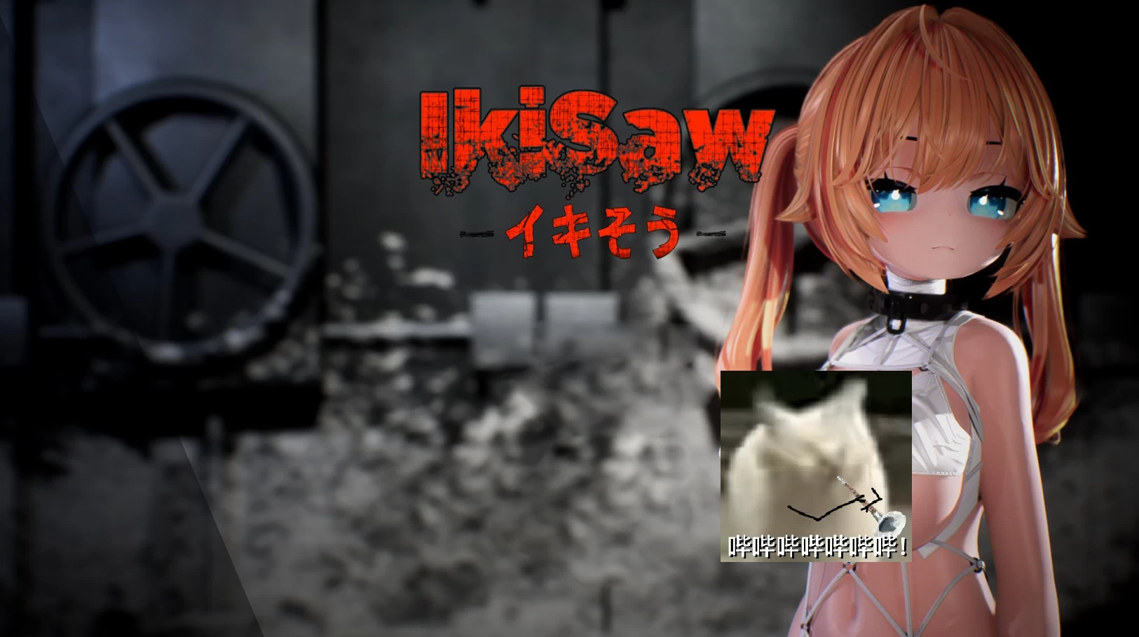 Ikisaw ～ 橘如双马尾与忍耐高槽的房间～[电脑]-咸鱼绅士