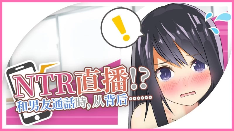 NTR实况转播!?和男友打电话时被从背后/NTR Live Broadcast![电脑]-咸鱼绅士