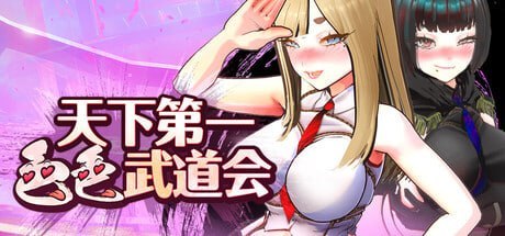 U.F.F.C 天下第一色色武道会[电脑]-咸鱼绅士