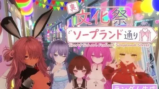 暗文化祭泡泡浴街/裏文化祭ソープランド通り[电脑]-咸鱼绅士