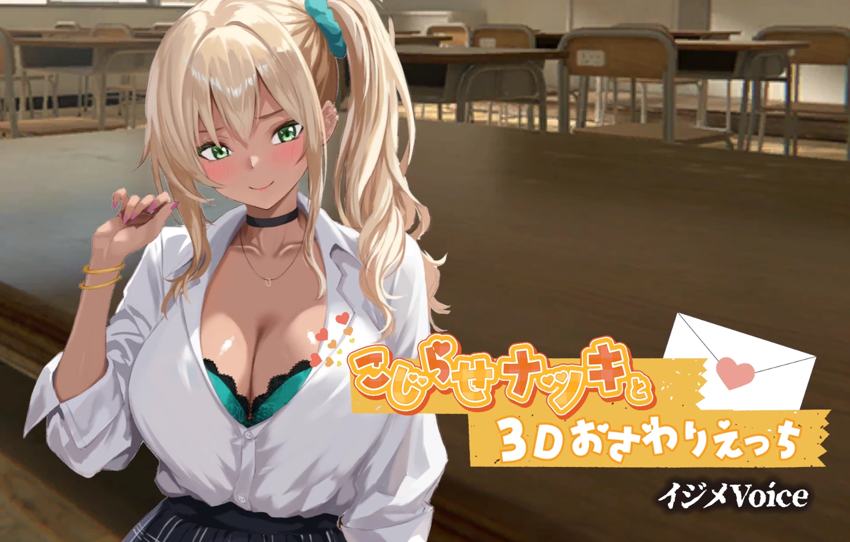别扭的夏树与3D触摸/こじらせナツキと3Dおさわりえっち[电脑]-咸鱼绅士