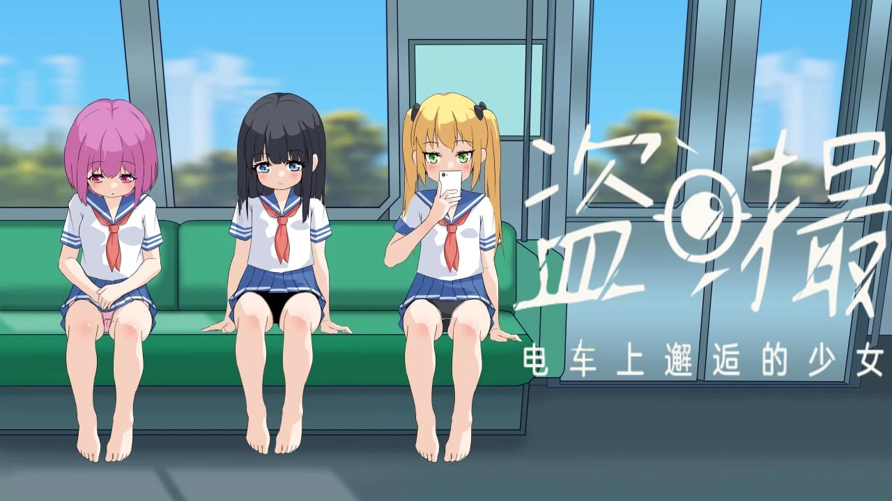 盗撮～电车上邂逅的女孩～/盗撮～電車で会った少女～[电脑]-咸鱼绅士